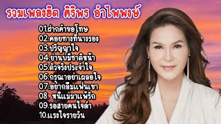 เพลงเพราะล่าสุด2567 ศิริพร อำไพพงษ์ ฝากคำขอโทษ คอยทางที่นางรอง ปริญญาใจ