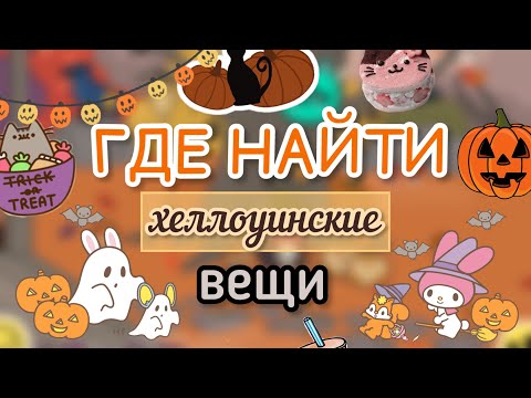 ГДЕ НАЙТИ хеллоуинские вещи 👻💓 / Toca Life World / тока бока / toca boca / Secret Toca