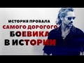 История провала самого дорогого боевика в истории