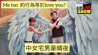 2023/0629/中女宅男豪晴夜/高+家超=高超爛gag/#metoo攻防，男人原來咁樣諗野？