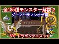【ドラゴンクエスト3】 全モンスター解説2【SFC版】