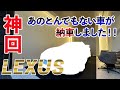 神回！　LEXUSスーパーカーが納車！！