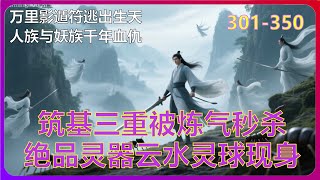 《仙侠世界》筑基四重竟是假象?金丹强者隔空秒杀天才!金丹强者威压震全场!施长老强势镇压叛变!301-350 #有声小说 #漫画 #有声书小说