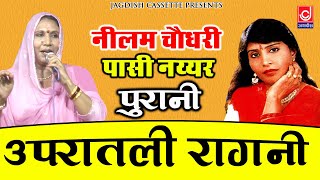 नीलम चौधरी व् पासी नय्यर पुरानी उपरातली रागनी प्रोग्राम|Ladies Upratali Ragni|Jagdish Cassette Video