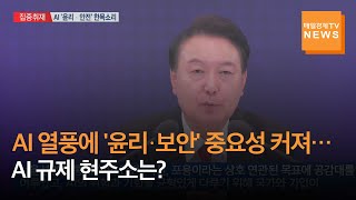 [집중취재] AI 열풍에 '윤리·보안' 중요성 커져…AI 규제 현주소는?