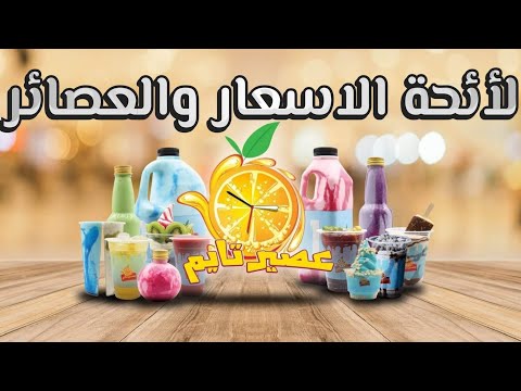 لائحة الطعام عصير تايم