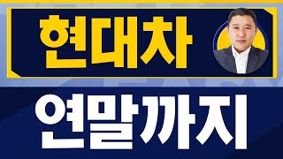 현대차 글로벌 '빅3' 등극! 주가는/현대차(005380)/[김민준 전문가_진짜 쉬운 진단]