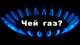 Чей газ идёт через Украину в Европу?