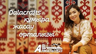 Алматы Life: Dalacrafts құмыра жасау орталығы.