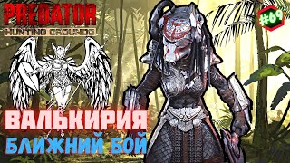 Predator Hunting Grounds ➤ ВАЛЬКИРИЯ ближний бой ➤ ОХОТА #69 #predator