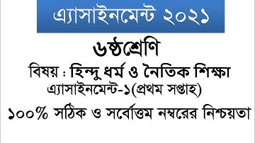 Class 6 Hindu Assignment Answer 1st Week || ৬ষ্ঠ শ্রেণির হিন্দু ধর্ম ও নৈতিক শিক্ষা ১ম সপ্তাহ
