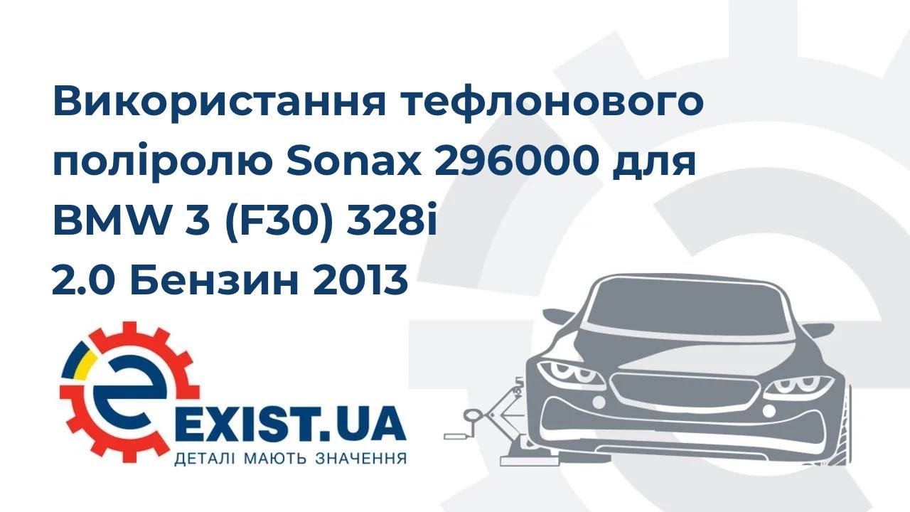 Купити Sonax 296 000 за низькою ціною в Україні!