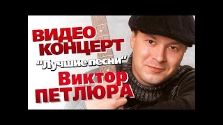 HLMusic TOP Виктор Петлюра - Лучшие песни /Концерт 2006/