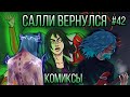 Озвучка комиксов Sally Face #42 / Салли Фейс 5 эпизод comics