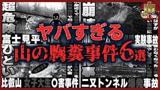 【総集編】山の危険は遭難だけではない…女性一人登山の悲劇、土砂崩れ、墜落、爆発など山で起きた胸糞すぎる事故まとめ【ゆっくり解説】