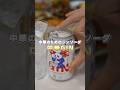 【完成】中華料理専用のジンソーダ!!!中華GIN
