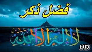 اسرار ذكر لا اله الا الله اول مرة تسمعها | مؤثر جداااااا