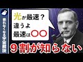 9割が知らない!光よりも速いヤバイ存在3選!