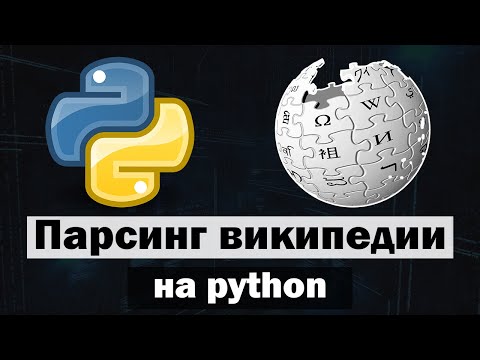 Парсинг wikipedia python (питон)