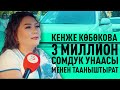 КЕНЖЕ КӨБӨКОВА 3 МИЛЛИОН СОМДУК УНААСЫ МЕНЕН ТААНЫШТЫРАТ