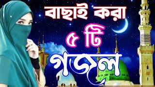 বাংলা নতুন গজল | পৃথিবীর সবচেয়ে সেরা বাছাইকৃত নতুন গজল কলিজা কাঁপানো | Bangla gazal | Gojal Mp3