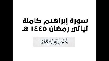 سورة إبراهيم كاملة | ليالي رمضان ١٤٤٥ هـ | القارئ: عمر بن جابر الرحال