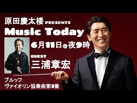 【MUSIC TODAY Op. 28】原田慶太楼 &  三浦章宏 【ブルッフ：ヴァイオリン協奏曲第1番 】