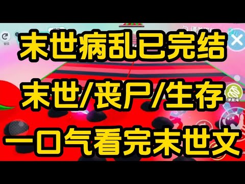 《末世病乱》[一口气看完末世文]全文57分钟已完结丧尸/生存/末世文一口气看完小说＃末世文＃囤货＃宝藏小说＃好文分享