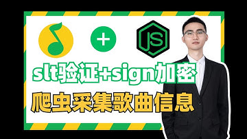 【JS逆向】一个视频剖析QQ音乐slt加密与sign加密参数，爬虫采集VIP歌曲信息