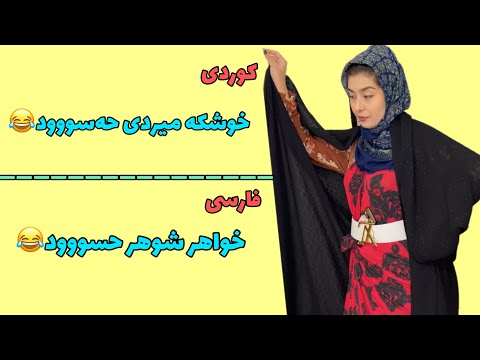 کوردی فارسی ئه م چێروکە حیسمەت و جلەکانی این داستان عصمت و لباس هاش طنز Comedy Kurd