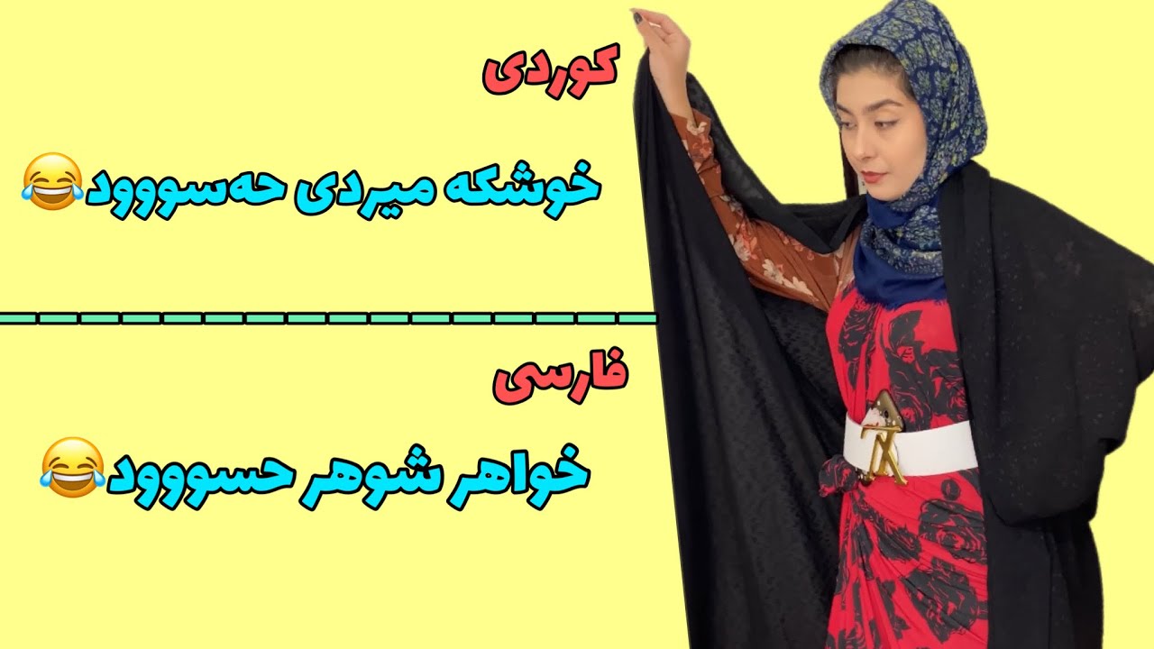 کوردی/فارسی👈ئه‌م چێروکە:حیسمەت و جلەکانی/این داستان :عصمت و لباس‌هاش😂 #طنز #comedy #kurd