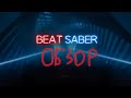 ОБЗОР НА BEAT SABER - HOT GAMES#2