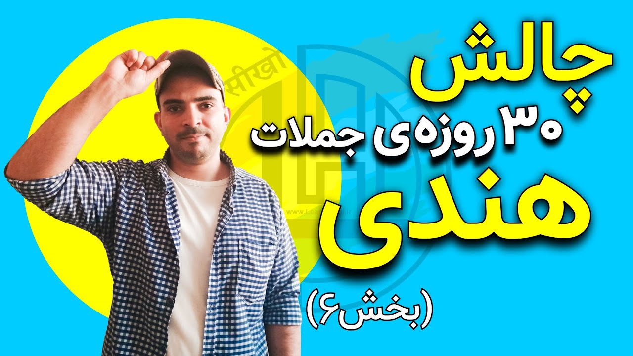 چالش 30 روزه‌ی یادگیری جملات زبان هندی - بخش ششم
