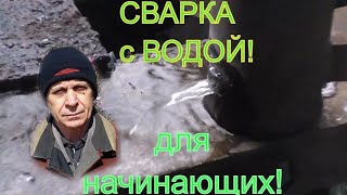 Тепловые сети! сварка с водой! Сварка для начинающих! Варка своими руками!