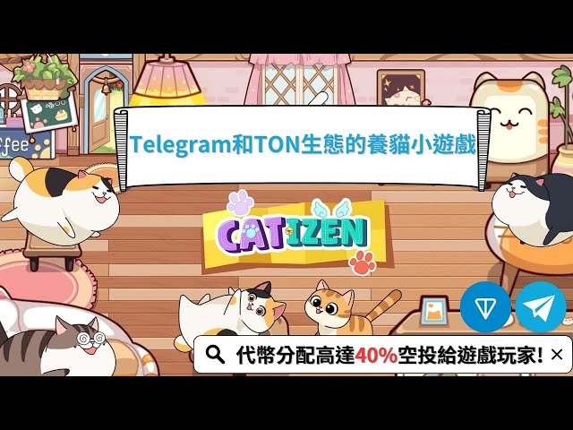 Telegram挖礦小遊戲Catizen / 代幣總流通量40%空投給玩家! 現在加入都還不遲! class=