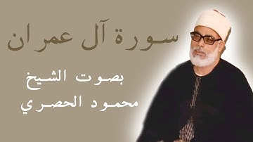سورة آل عمران - بصوت الشيخ (محمود الحصري) مرتل