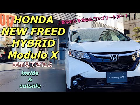 ホンダ 新型 フリード ハイブリッド モデューロXの実車を見てきました！ステップワゴンに続きフリードにもハイブリッドモデル初のモデューロX...