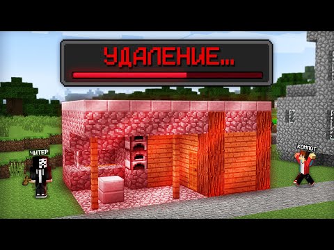 Видео: ЧИТЕР УДАЛИЛ МОЙ ДОМ В МАЙНКРАФТ | Компот Minecraft