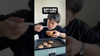 金持ちな焼肉0％〜100%#shorts
