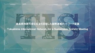 徳島県持続可能な社会を目指した国際連携ネットワーク会議（2020.11.4）