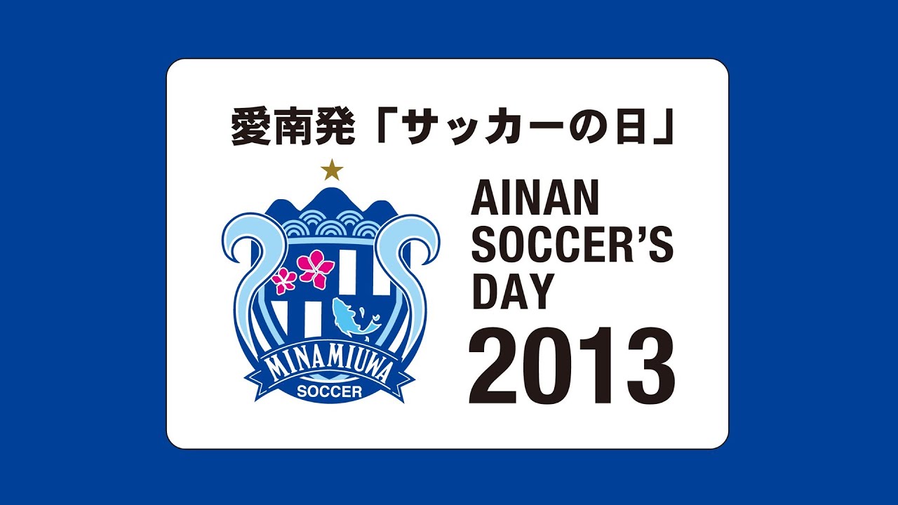 あいなんサッカー便りvol5