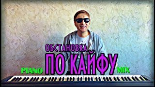 По кайфу | PIANO MIX | Олег Кензов/Арсен Петросов/Mr.Credo cover видео