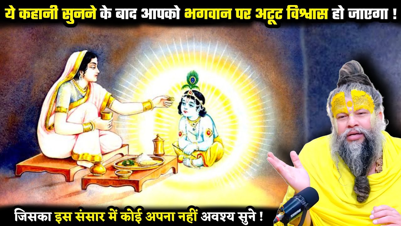 ये कहानी सुनने के बाद आपको भगवान पर अटूट विश्वास हो जाएगा ! श्री प्रेमानंद जी महाराज