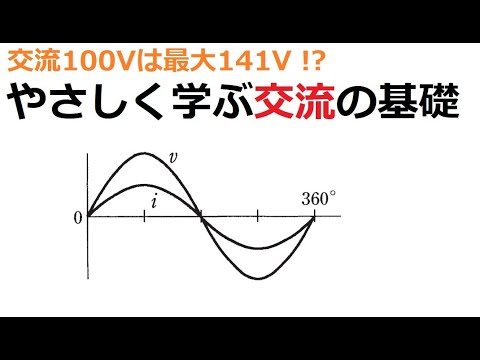 電気工事士受験・やさしく学ぶ交流の基礎