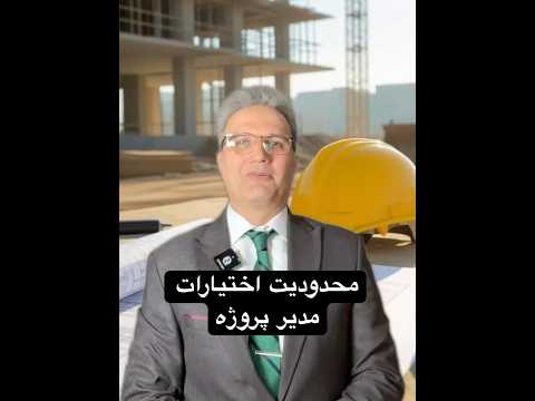 محدودیت اختیارات مدیریت پروژه