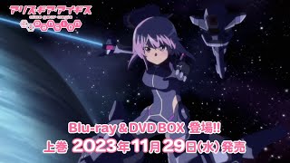 TVアニメ『アリス・ギア・アイギス Expansion』Blu-ray＆DVD CM