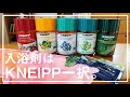 入浴剤はクナイプ一択。定番おススメ6種＋新商品レビューと、絶対良い理由を紹介。