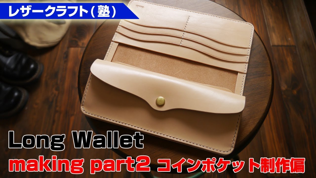 part2【レザークラフト塾】サドルレザーロングウォレットの作り方を