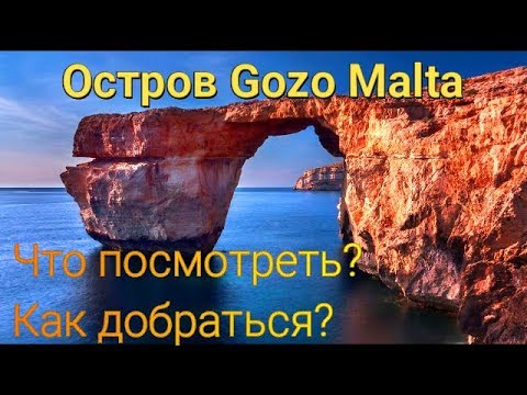 Остров Гозо Мальта. Что посмотреть? Как добраться? Сколько стоит?  (Gozo Malta)