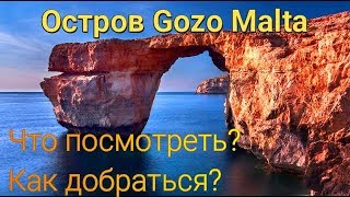 Остров Гозо Мальта. Что посмотреть? Как добраться? Сколько стоит?  (Gozo Malta)